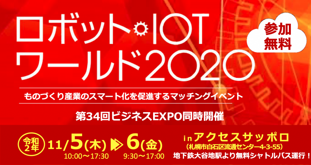 ロボット・ITOワールド2020　アクセスサッポロ
