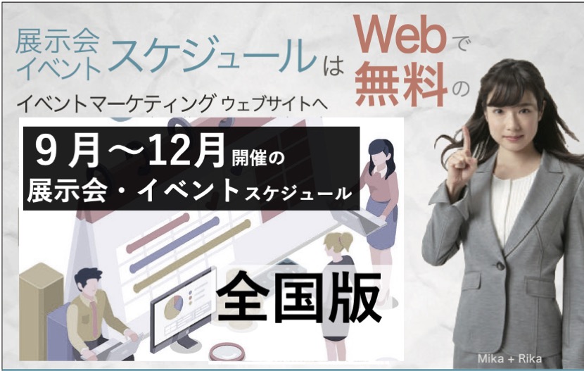 展示会イベントスケジュールの9−12全国版