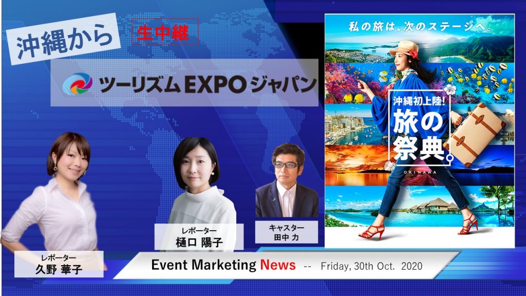 ツーリズムEXPO沖縄2020