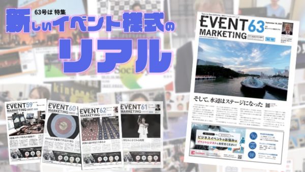 月刊イベントマーケティング63号（9月30日号）発刊