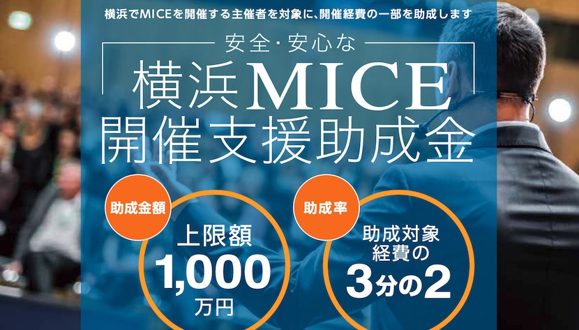 MICE助成金横浜