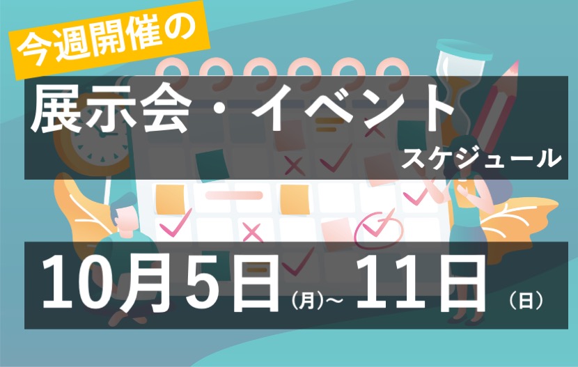 展示会イベントスケジュール10月5日から10月11日