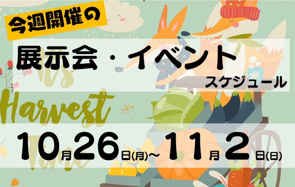 10月26日－11月2日展示会イベントスケジュールのカバー　カンファレンス