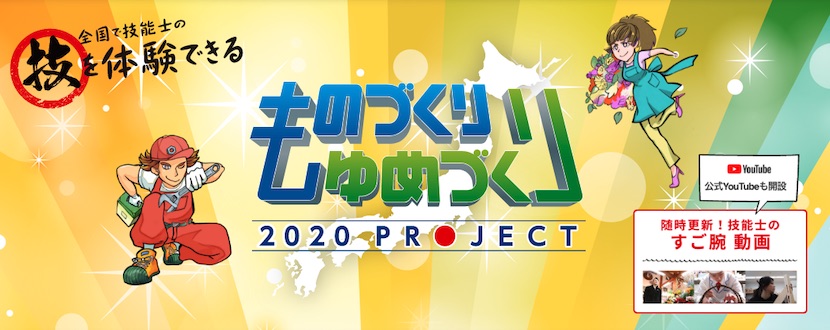 ものづくり　ゆめづくり　2020 プロジェクト