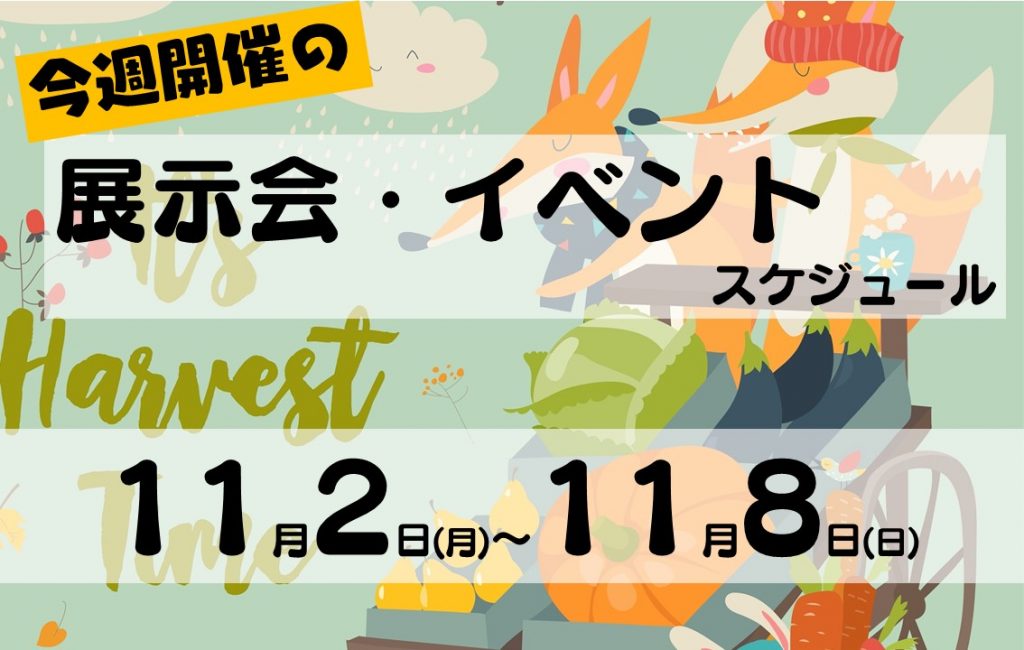 11月2日、11月3日、11月4日、11月5日、11月6日、11月7日、11月8日 の展示会イベントスケジュール