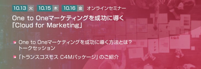 トランスコスモスオンラインセミナー】One to Oneマーケティングを成功に導く「Cloud for Marketing