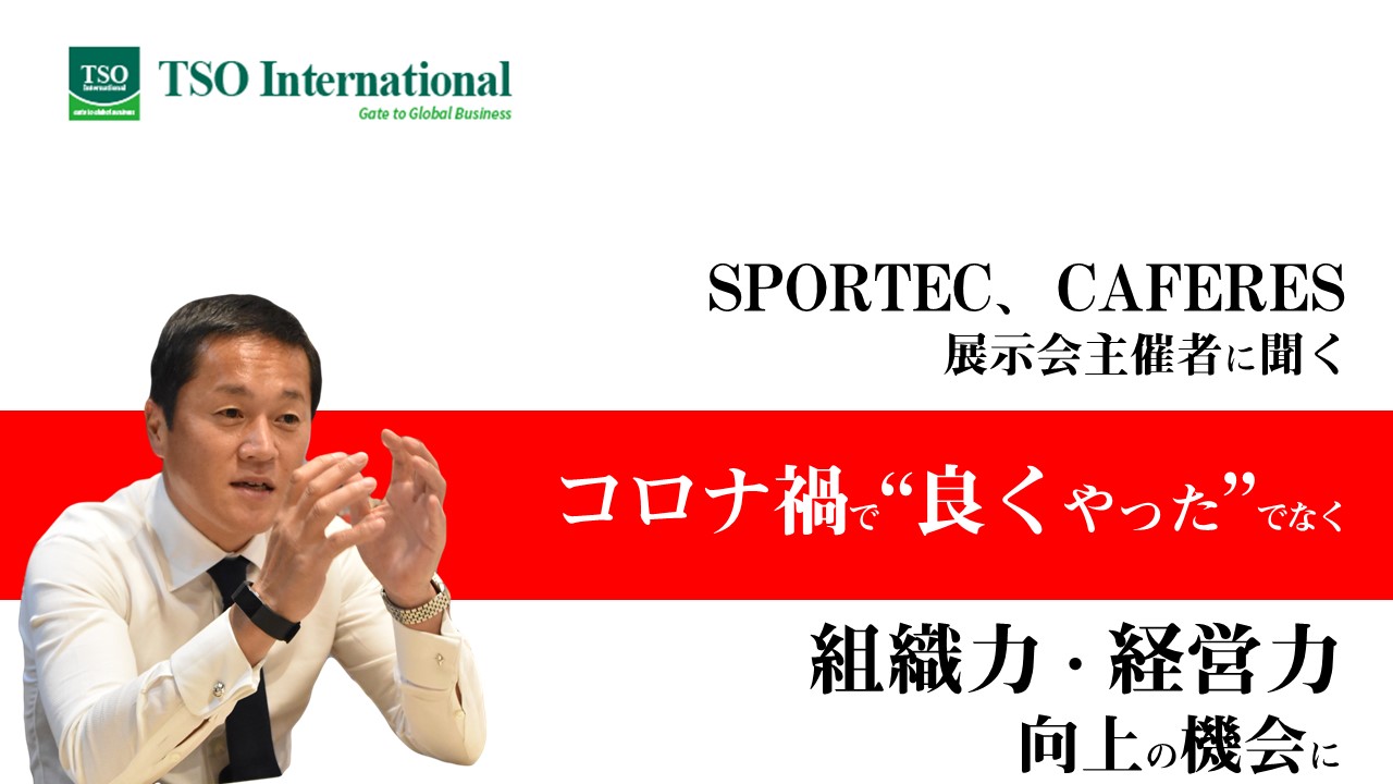 TSOInternational佐々木剛社長