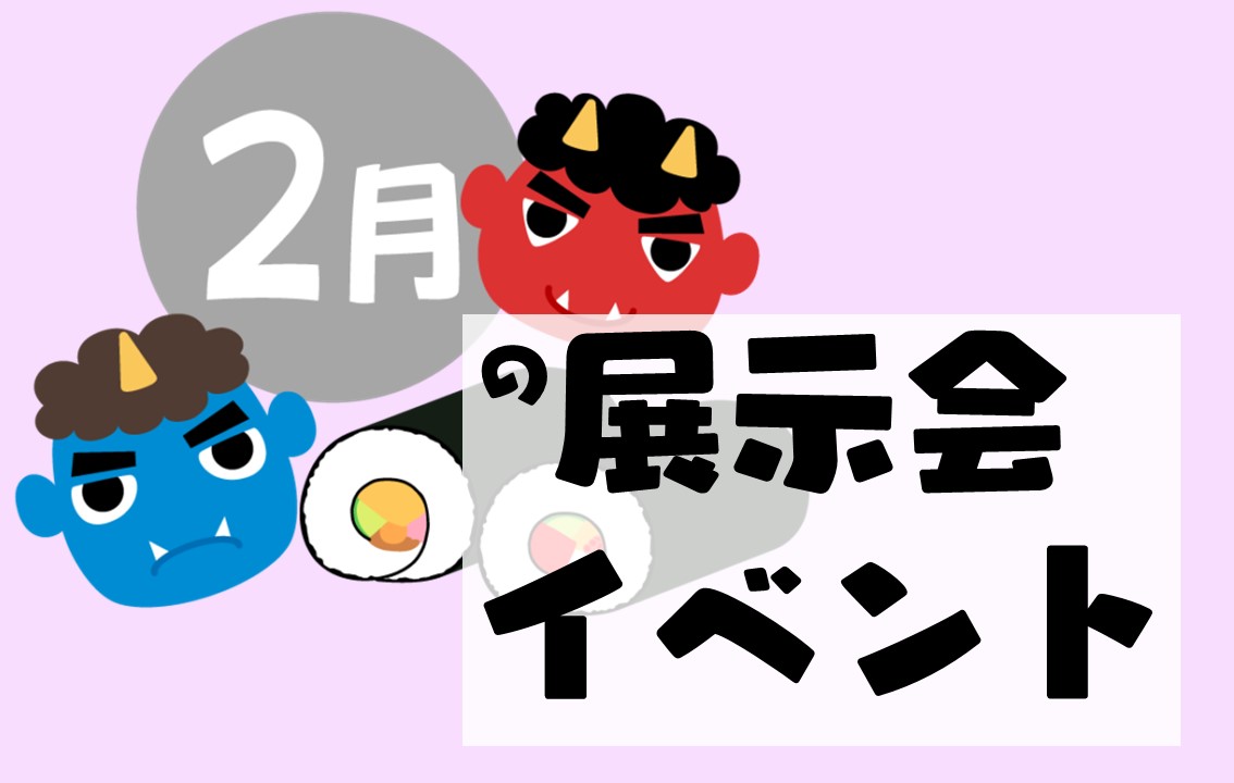 2月の展示会、2月開催のビジネスイベント