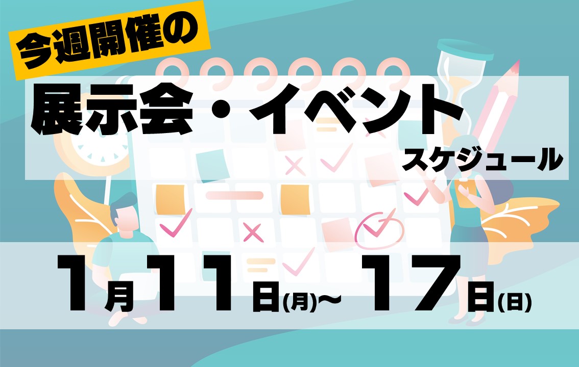 イベントスケジュール2021年1月11日から17日