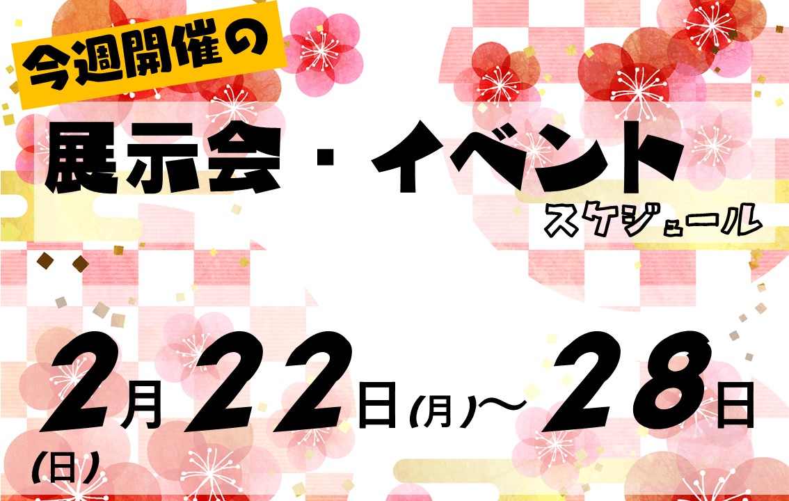 イベントスケジュール2021年2月22日から2月28日