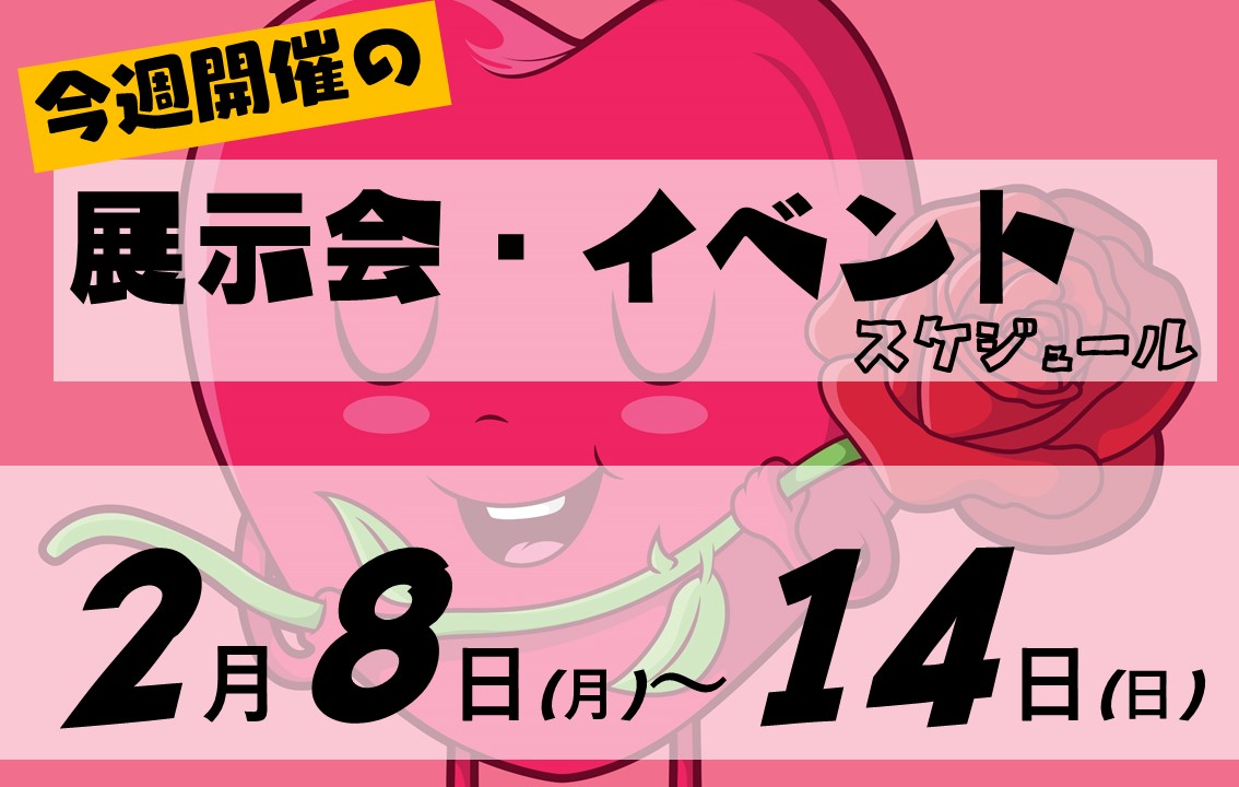 イベントスケジュール2021年2月8日から2月14日