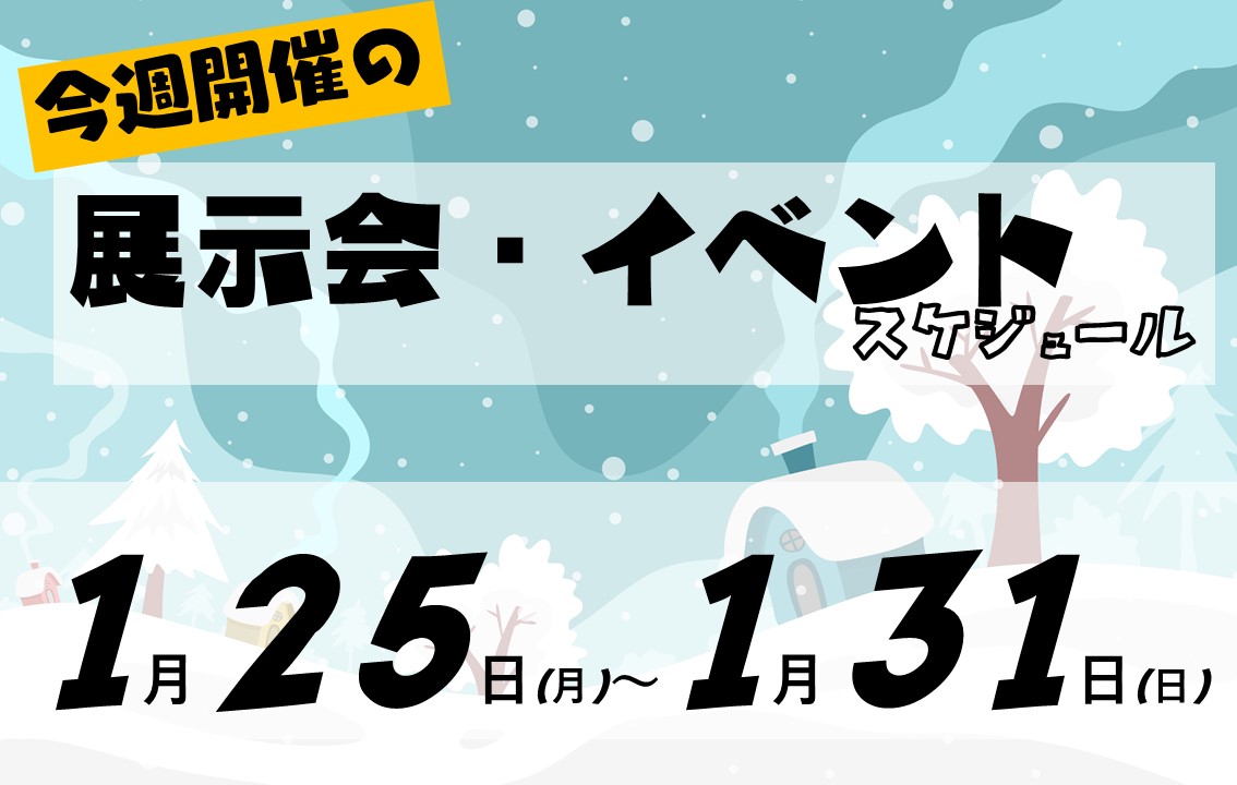 イベントスケジュール2021年1月25日から1月31日