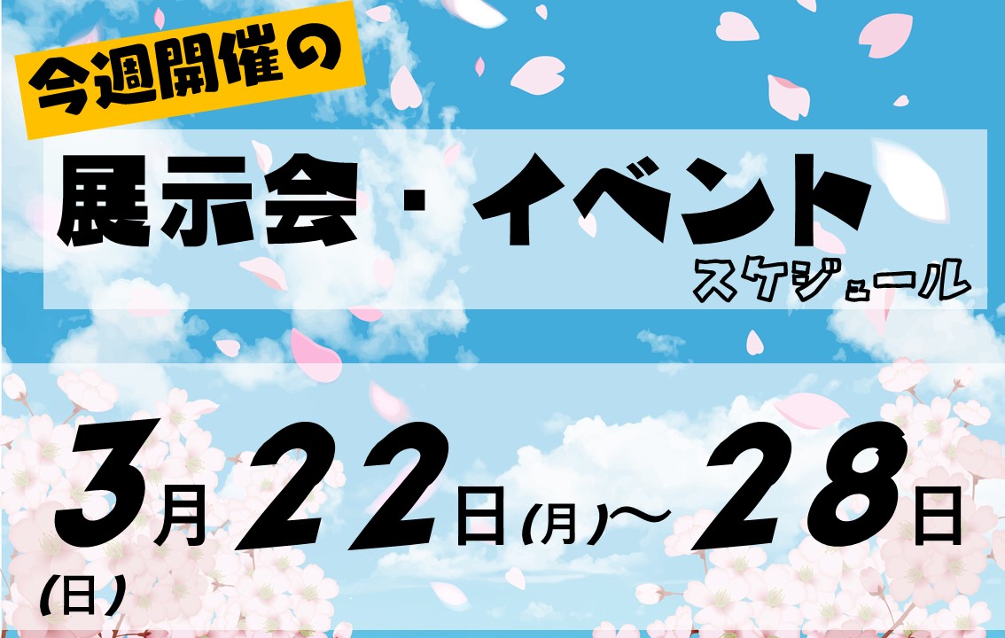 イベントスケジュール2021年3月22日から3月28日