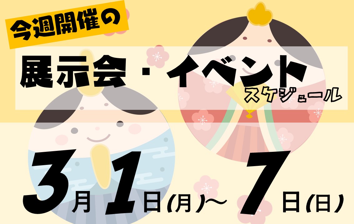 イベントスケジュール2021年3月1日から3月7日