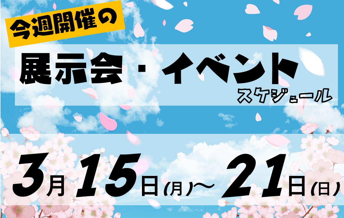 イベントスケジュール2021年3月15日から3月21日