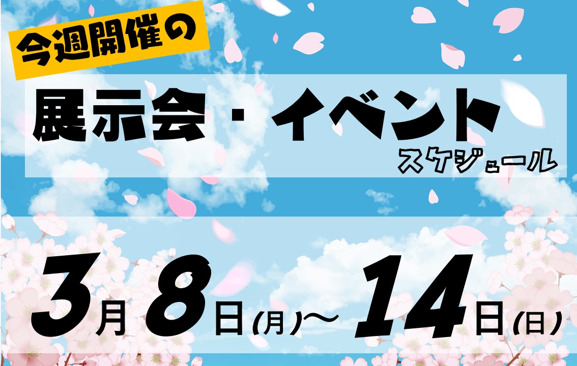 イベントスケジュール2021年3月8日から3月14日