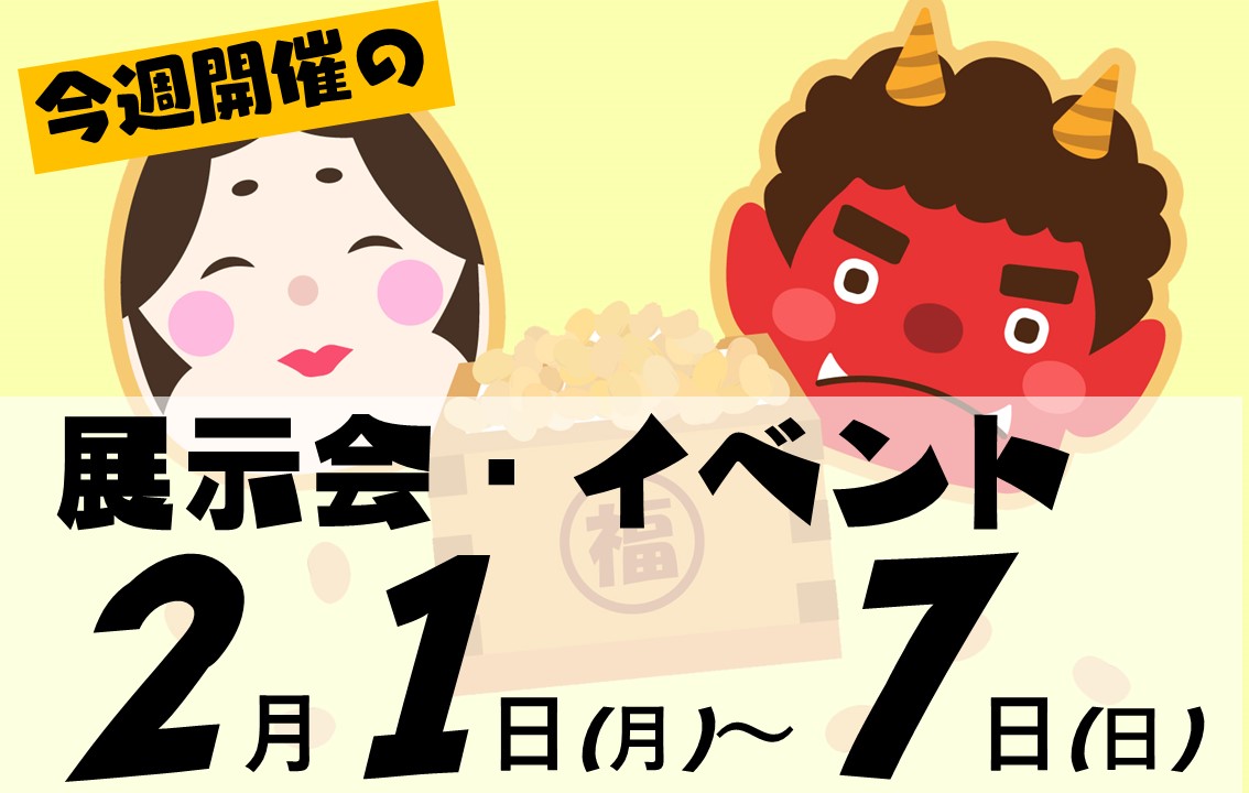 2021年2月1日から2021年2月7日の展示会　今秋開催のイベント