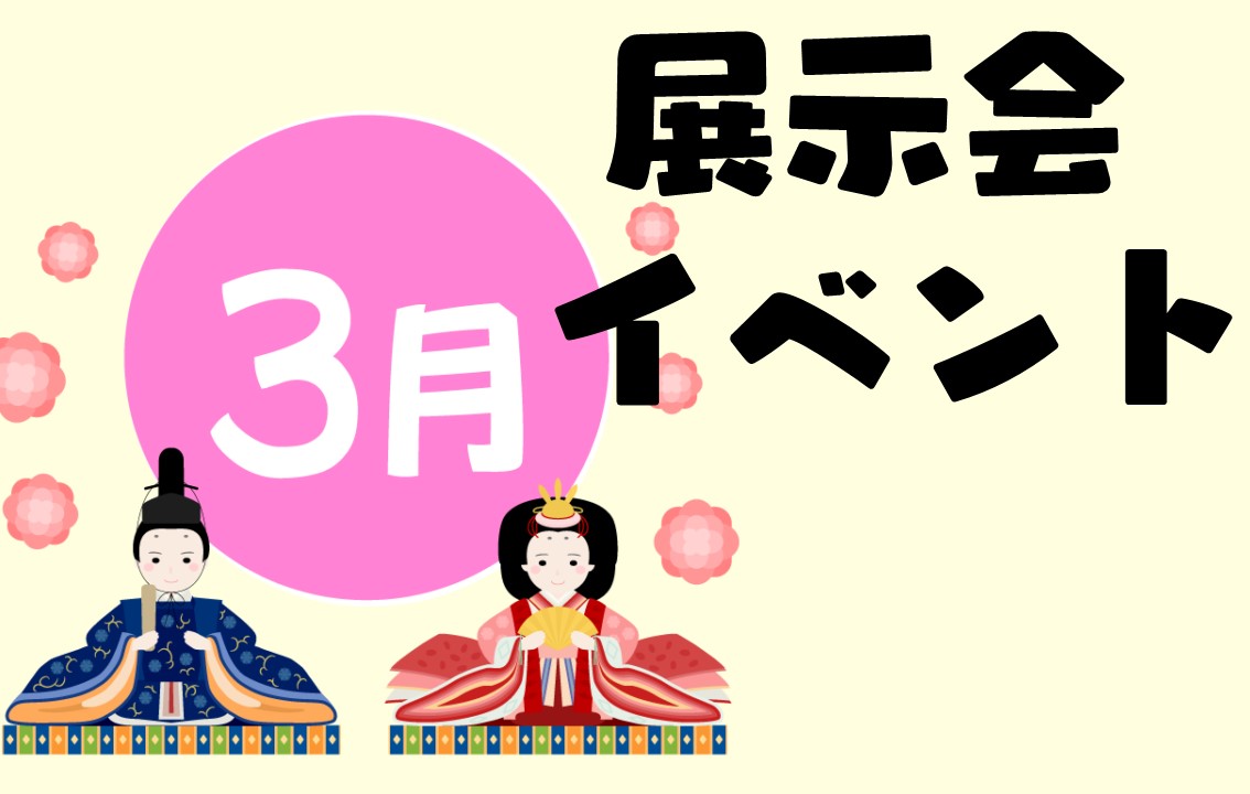 3月開催の展示会、3月開催のイベント