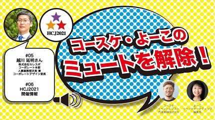 【ライブ配信番組2/12(金)13:00〜】「コースケ・よーこのミュートを解除！」第３回　「サステナブル・ブランド国際会議 2021 横浜」スピーカー 株式会社セレスポ　 コーポレート本部　人事総務部次長 兼コーポレートデザイン室長 越川 延明さん　「第49回国際ホテル・レストラン・ショー」開催情報