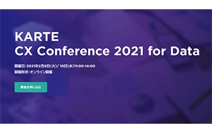 KARTE CX Conference 2021