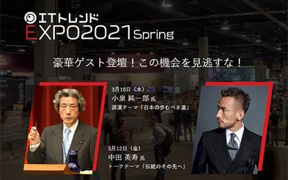 ITトレンドEXPO2021 spring