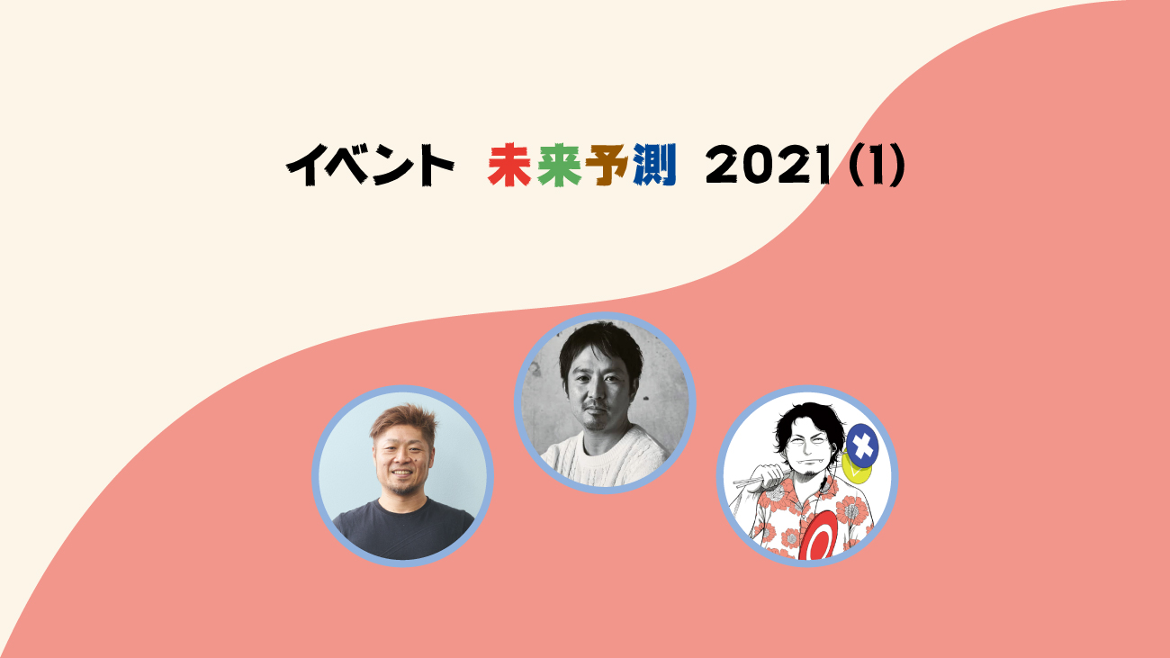 イベント未来予測2021-1