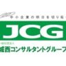 JCG 城西コンサルタントグループ
