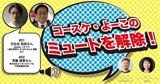 コースケ・よーこのミュートを開示2日比谷さんギフト・ショー芳賀さん