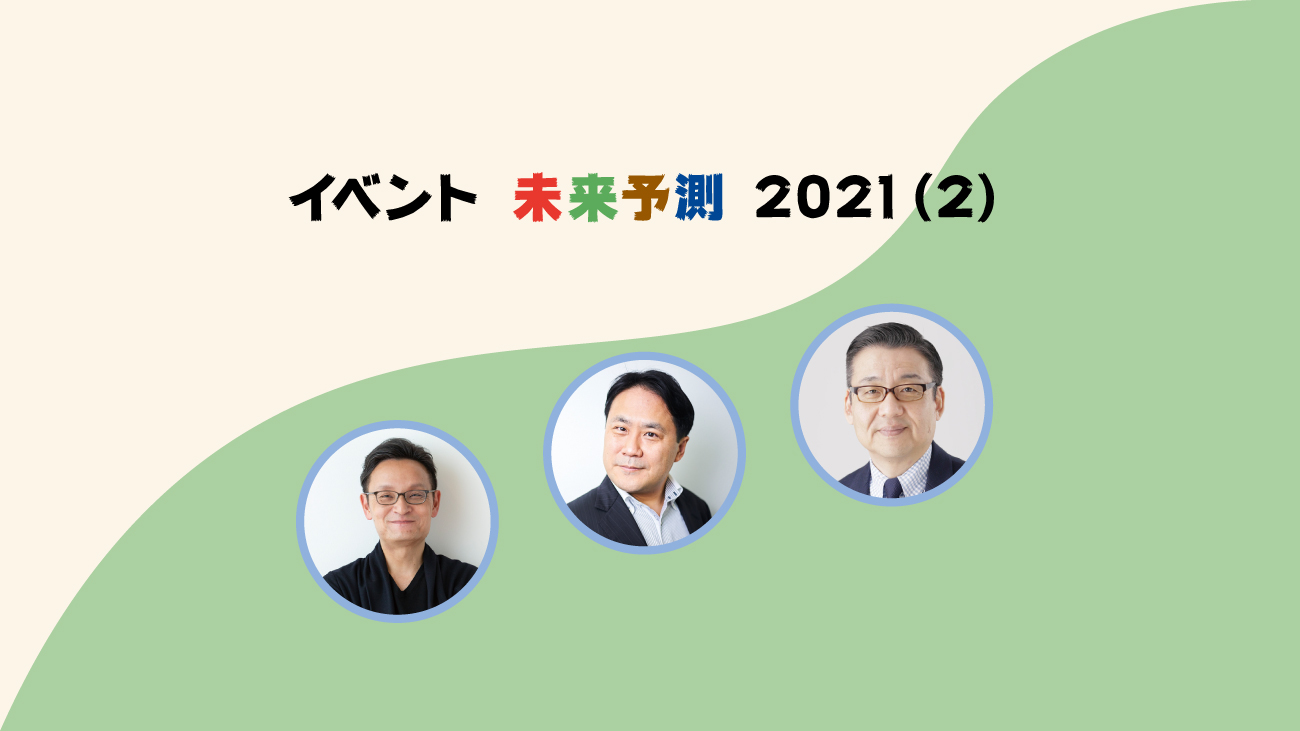 イベント未来予測2021-2