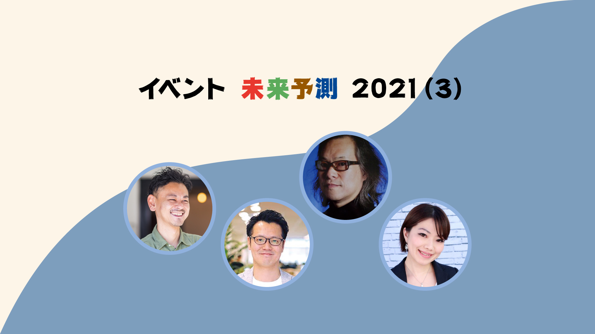 イベント未来予測2021-3