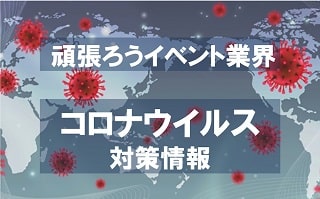 コロナウイルス対策