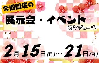 今週開催の展示会・イベント2月15日から2月21日