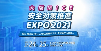 オール大阪体制による見本市「大阪 MICE 安全対策推進 EXPO 2021」の開催が決定。安心・安全な「新しい MICE 開催モデル」を大阪から発信する。