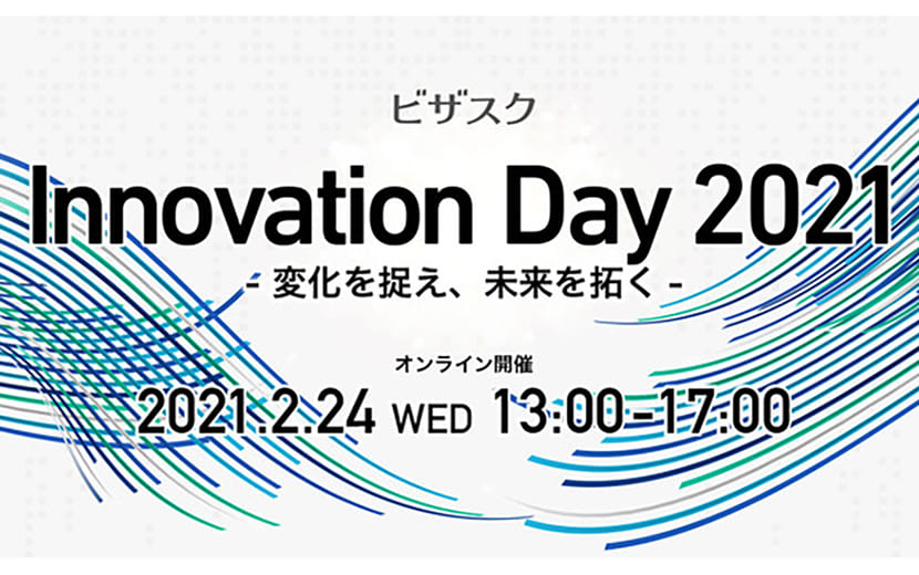 ビザスク Innovation Day 2021」