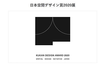 日本空間デザイン賞2020展