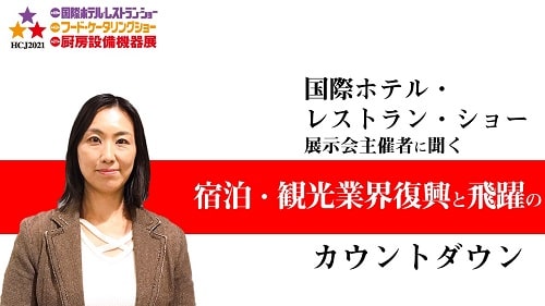 日本能率協会丸尾智雅さん　国際ホテル・レストラン・ショー主催者