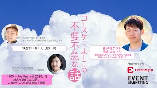 100人カイギ　高嶋大介