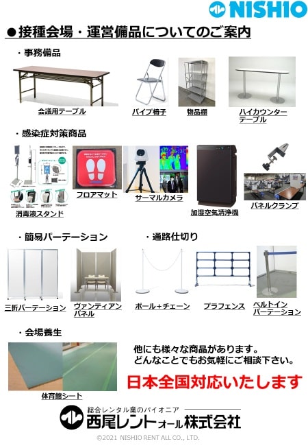 西尾レントオール　ワクチン接種会場　備品