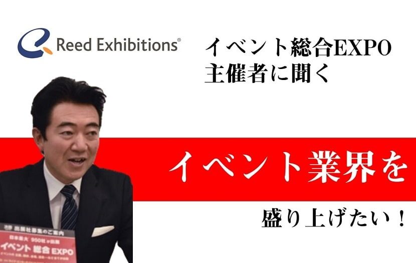 イベント業界を盛り上げたい 開催直前 主催者インタビュー 第８回イベント総合 Expo リード エグジビション ジャパン 株式会社 岡部 憲士さん 月刊イベントマーケティング 展示会 イベント Miceの総合サイト