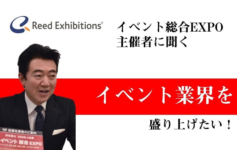 イベント総合EXPO事務局長　リードエグジビションジャパン岡部憲士