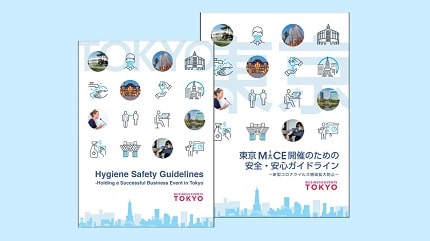 東京ＭＩＣＥ開催のための安全・安心ガイドライン　東京観光財団　東京都産業労働局