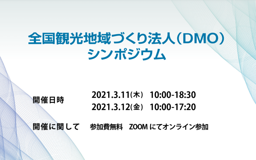 全国観光地域づくり法人（DMO）シンポジウム