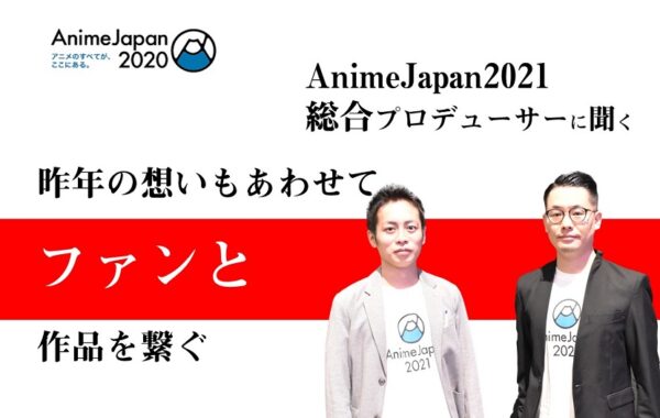 アニメジャパン 月刊イベントマーケティング 展示会 イベント Miceの総合サイト