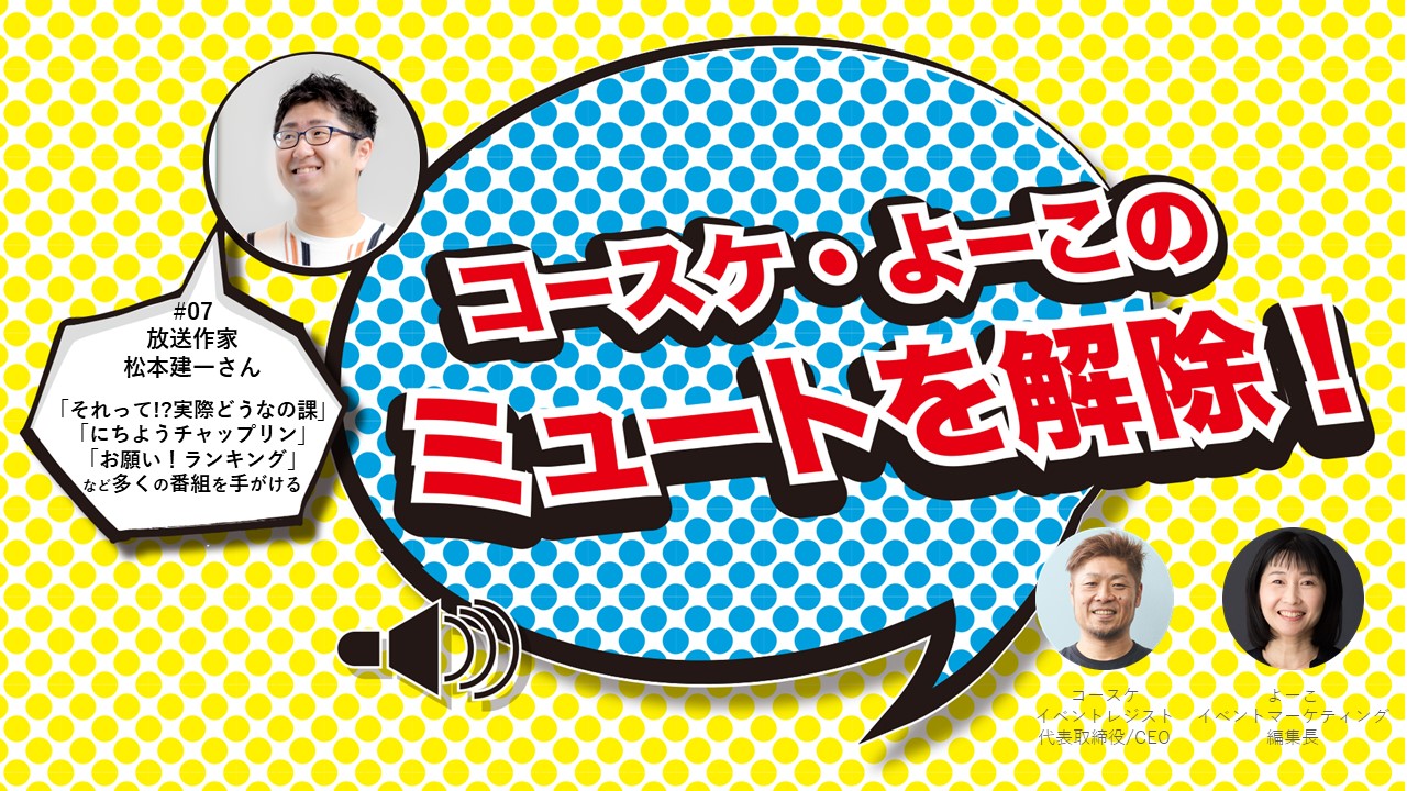 バラエティ番組の放送作家はイベントをどう構成するのか 松本建一さん出演 ライブ配信番組 3 19 金 12 00 コースケ よーこのミュートを解除 第8回 月刊イベントマーケティング 展示会 イベント Miceの総合サイト