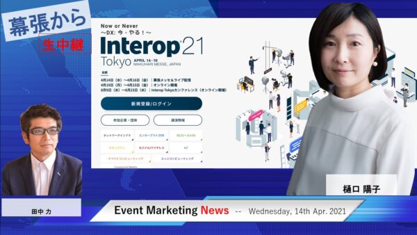 Interop Tokyo 21開幕　幕張メッセから生中継　インターネットの最新技術が一堂に