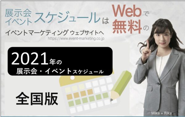 全国のイベントスケジュール 月刊イベントマーケティング 展示会 イベント Miceの総合サイト Part 2