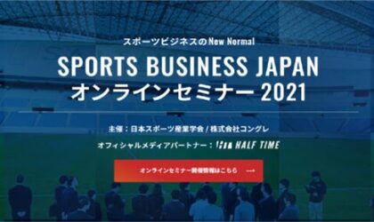 スポーツビジネスジャパンが5月19日オンラインセミナーとして開催