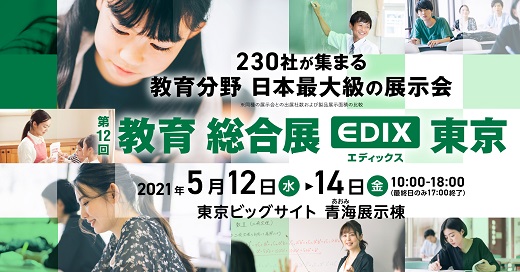 予定通り開催「第12回教育総合展（EDIX）東京」リード社が開催宣言