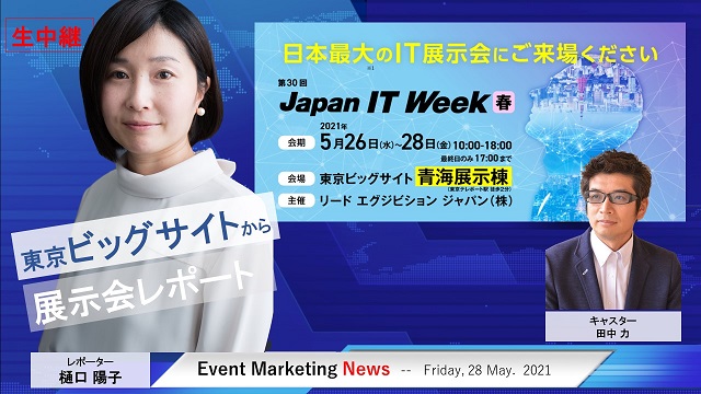 Japan IT Week　春　展示会レポート