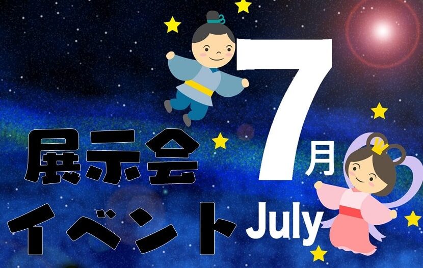 展示会 国際会議 イベントスケジュール 21年7月 全国版 月刊イベントマーケティング 展示会 イベント Miceの総合サイト